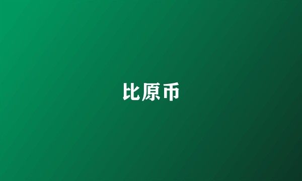 比原币