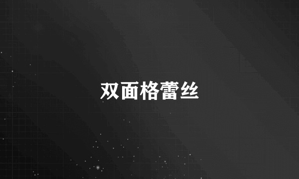 双面格蕾丝