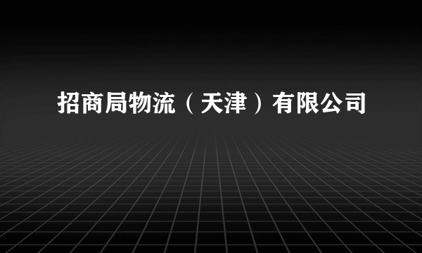 招商局物流（天津）有限公司