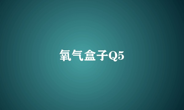 氧气盒子Q5
