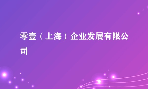 零壹（上海）企业发展有限公司