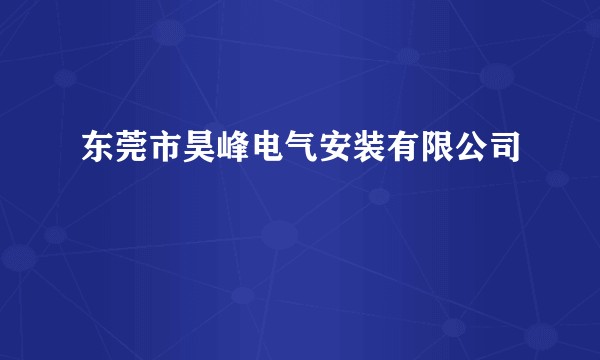 东莞市昊峰电气安装有限公司