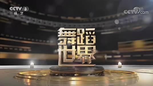 舞蹈世界