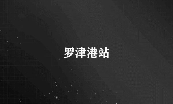 罗津港站