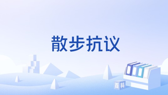 散步抗议