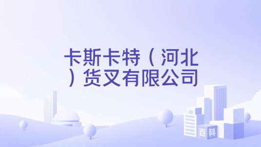 卡斯卡特（河北）货叉有限公司