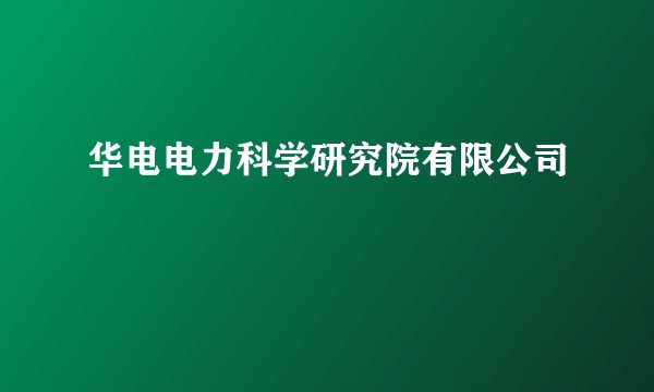 华电电力科学研究院有限公司