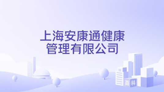 上海安康通健康管理有限公司