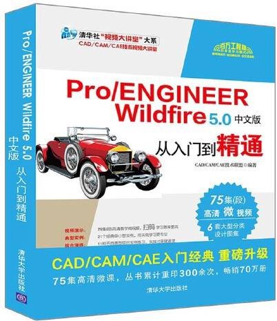 pro/engineer wildfire 5.0中文版从入门到精通（2020年清华大学出版社出版的图书）