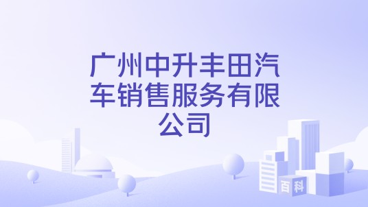 广州中升丰田汽车销售服务有限公司