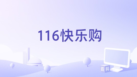 116快乐购