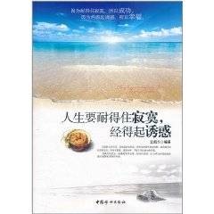 人生要耐得住寂寞，经得起诱惑