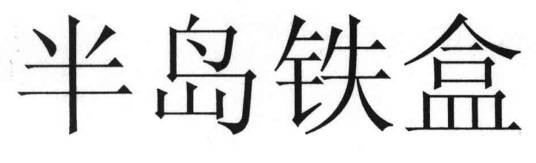 半岛铁盒（南京华旗资讯申请的品牌商标）