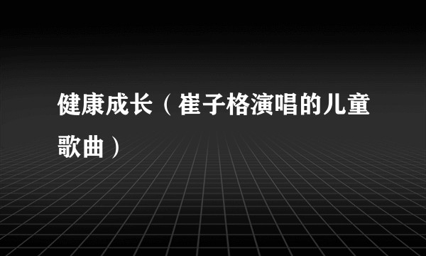 健康成长（崔子格演唱的儿童歌曲）