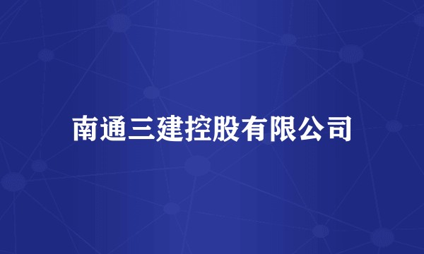 南通三建控股有限公司