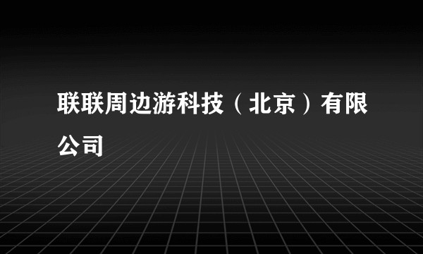 联联周边游科技（北京）有限公司