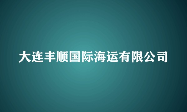大连丰顺国际海运有限公司