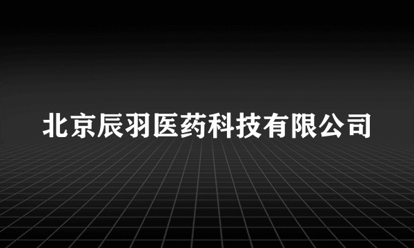 北京辰羽医药科技有限公司