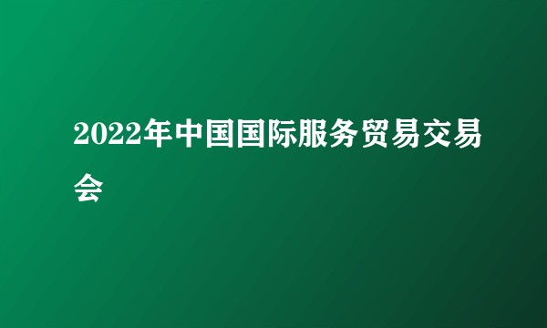2022年中国国际服务贸易交易会