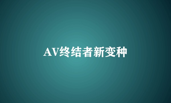 AV终结者新变种