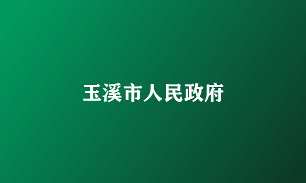 玉溪市人民政府