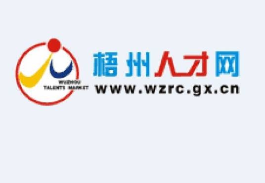 梧州人才网