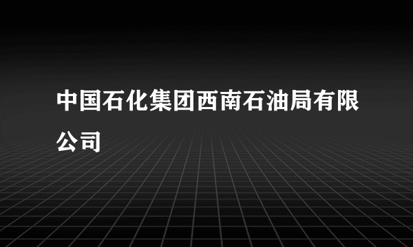 中国石化集团西南石油局有限公司