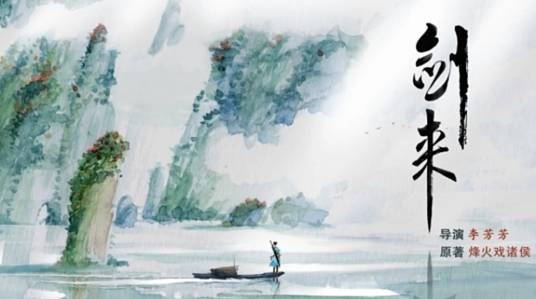 剑来（2021年李芳芳执导的武侠电影）