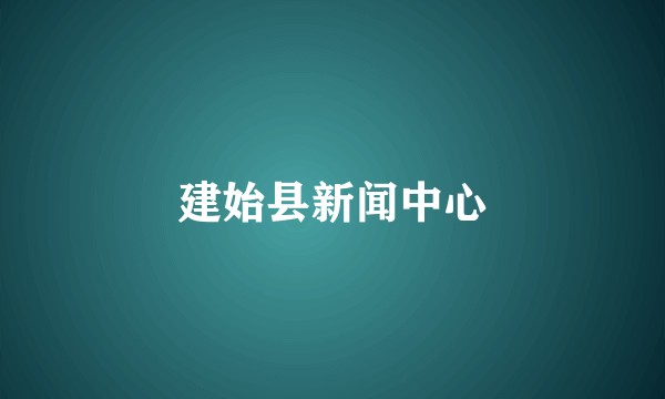 建始县新闻中心