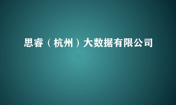 思睿(杭州)大数据有限公司
