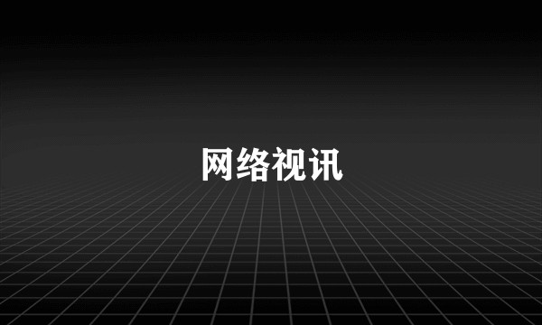 网络视讯