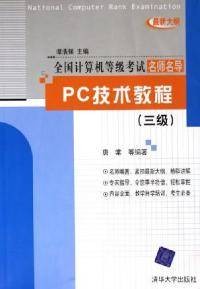 PC技术教程（三级）