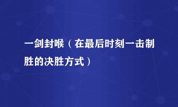 一剑封喉（在最后时刻一击制胜的决胜方式）