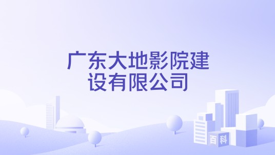 广东大地影院建设有限公司