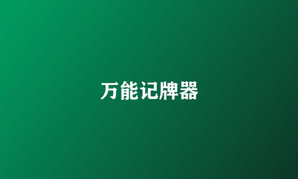 万能记牌器