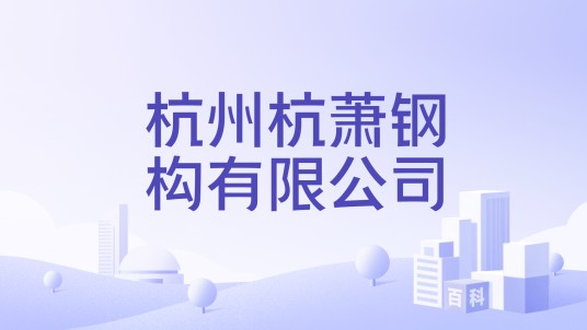 杭州杭萧钢构有限公司