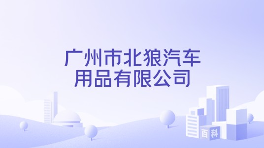 广州市北狼汽车用品有限公司
