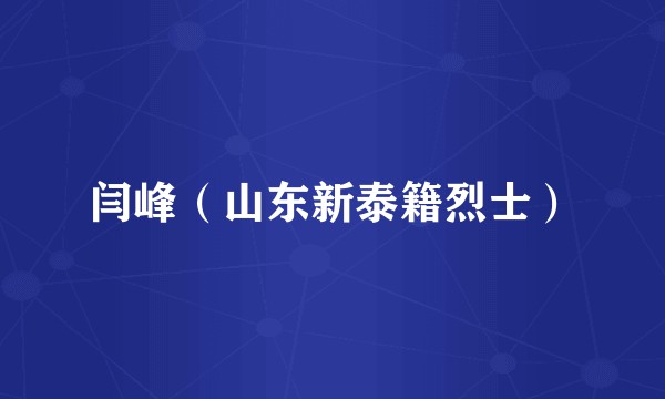 闫峰（山东新泰籍烈士）