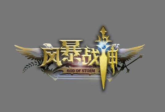风暴战神god of storm