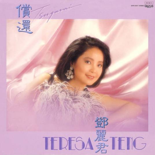 偿还（邓丽君专辑）