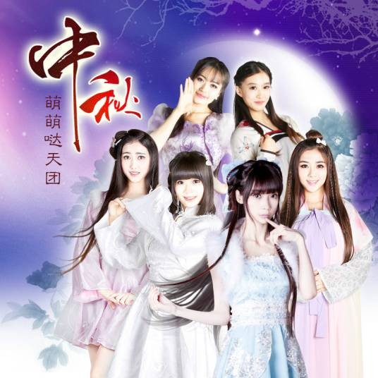 中秋（萌萌哒天团发行的专辑）
