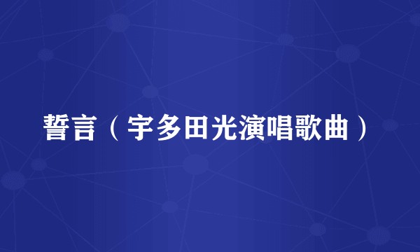 誓言（宇多田光演唱歌曲）