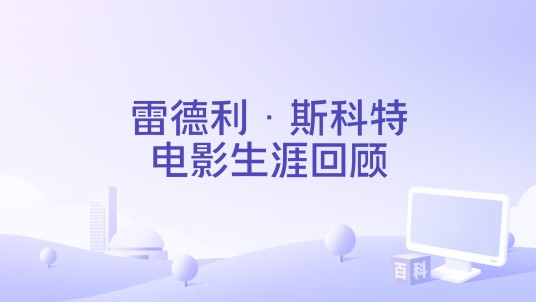 雷德利·斯科特电影生涯回顾