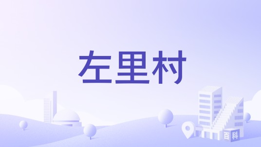 左里村
