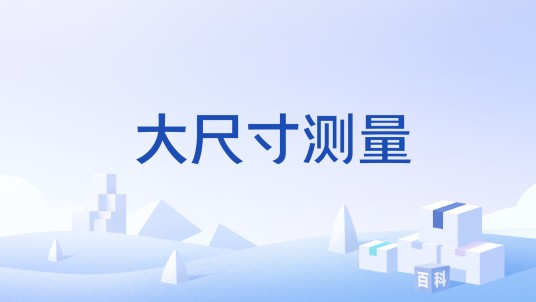大尺寸测量