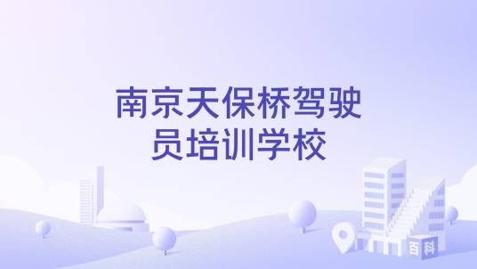 南京天保桥驾驶员培训学校