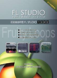 超级编曲软体FLStudio完全解密