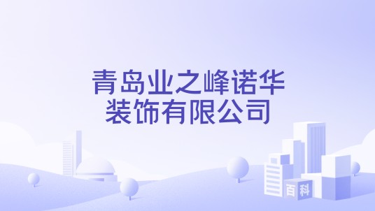 青岛业之峰诺华装饰有限公司