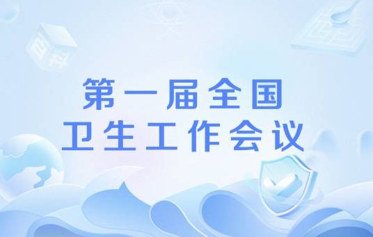 第一届全国卫生工作会议