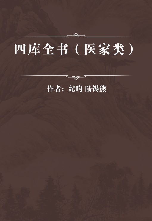 四库全书（医家类）